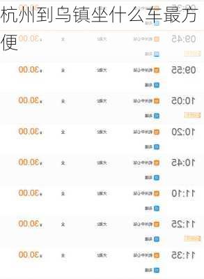 杭州到乌镇坐什么车最方便