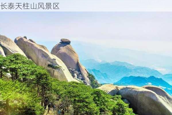 长泰天柱山风景区