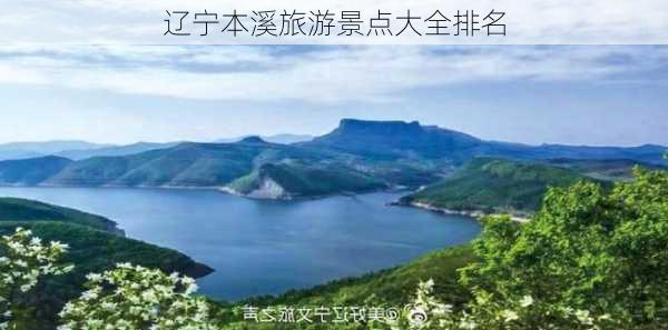 辽宁本溪旅游景点大全排名