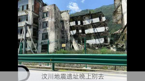 汶川地震遗址晚上别去