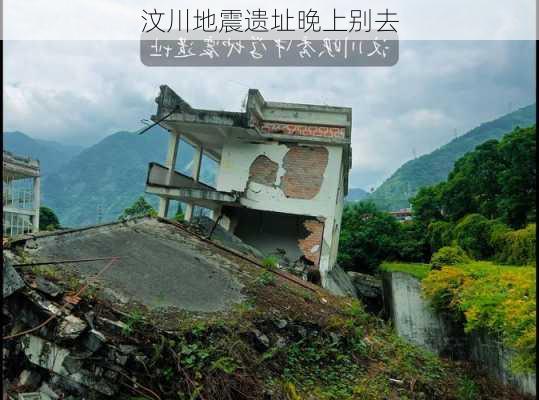 汶川地震遗址晚上别去