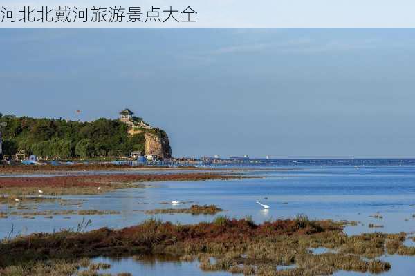 河北北戴河旅游景点大全