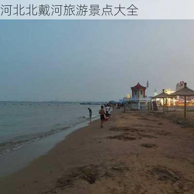 河北北戴河旅游景点大全