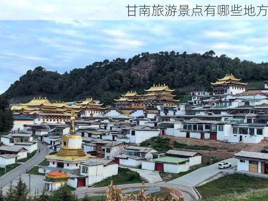 甘南旅游景点有哪些地方