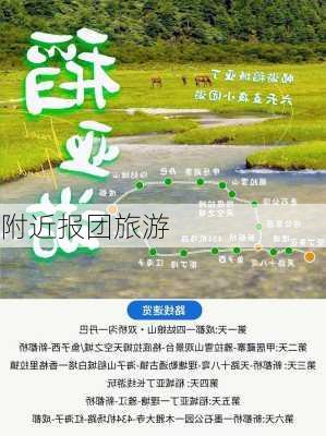 附近报团旅游