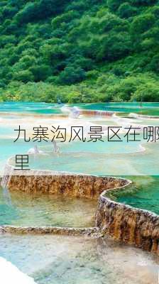 九寨沟风景区在哪里