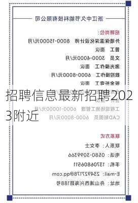 招聘信息最新招聘2023附近