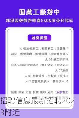 招聘信息最新招聘2023附近