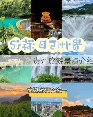 贵州旅游景点介绍