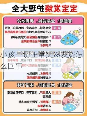 小孩一切正常突然发烧怎么回事