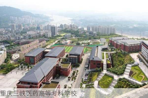 重庆三峡医药高等专科学校