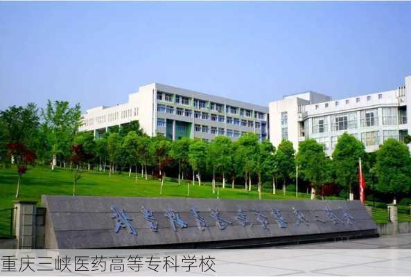 重庆三峡医药高等专科学校