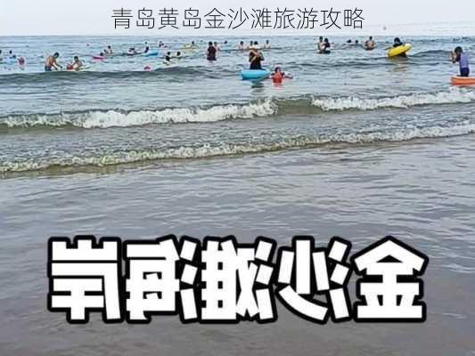 青岛黄岛金沙滩旅游攻略