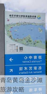 青岛黄岛金沙滩旅游攻略