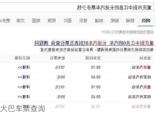 大巴车票查询