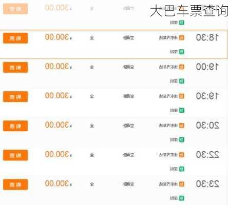 大巴车票查询