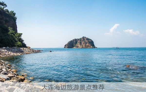 大连海边旅游景点推荐