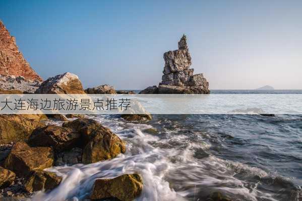 大连海边旅游景点推荐