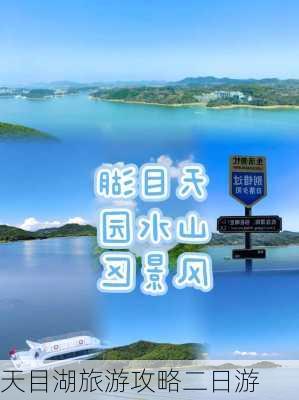 天目湖旅游攻略二日游