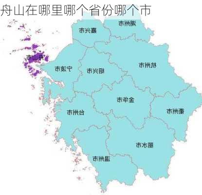 舟山在哪里哪个省份哪个市