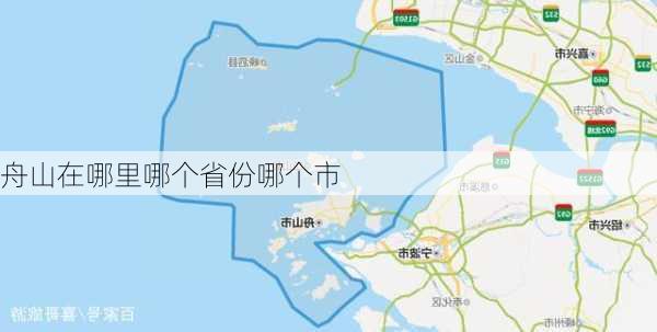 舟山在哪里哪个省份哪个市