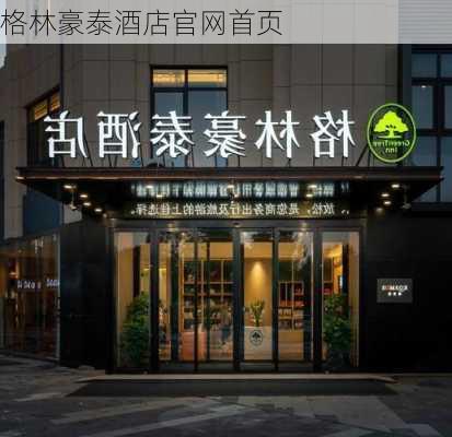 格林豪泰酒店官网首页