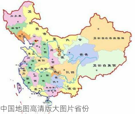 中国地图高清版大图片省份