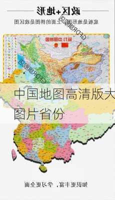 中国地图高清版大图片省份