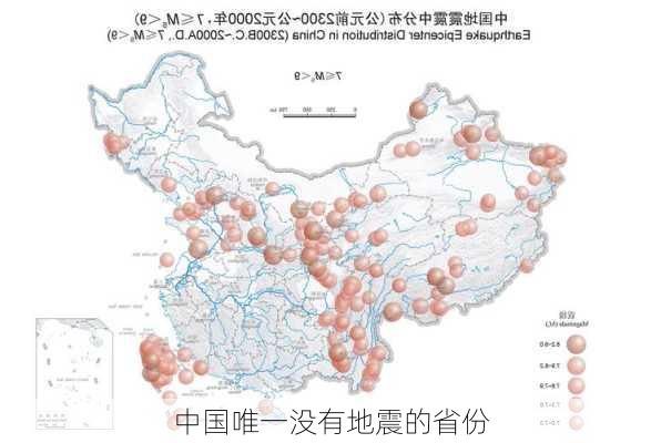 中国唯一没有地震的省份