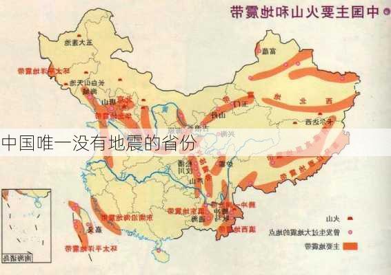 中国唯一没有地震的省份