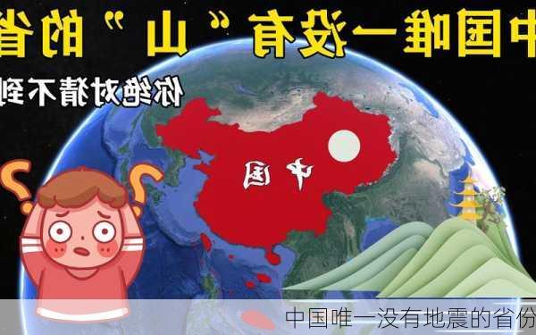 中国唯一没有地震的省份