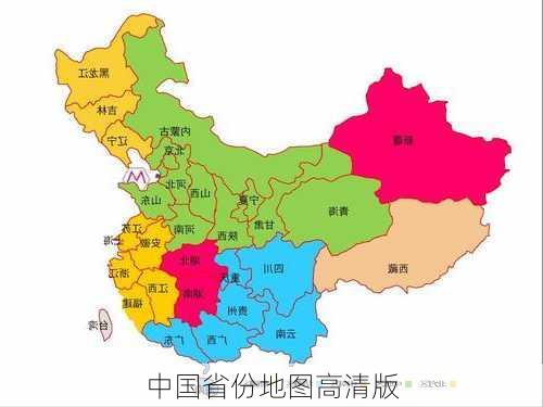 中国省份地图高清版