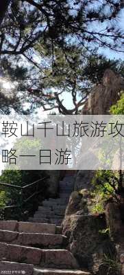 鞍山千山旅游攻略一日游