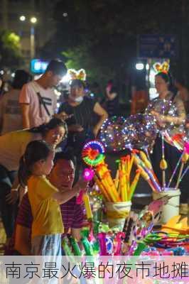 南京最火爆的夜市地摊