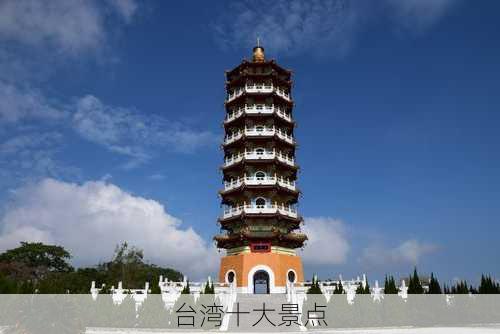 台湾十大景点