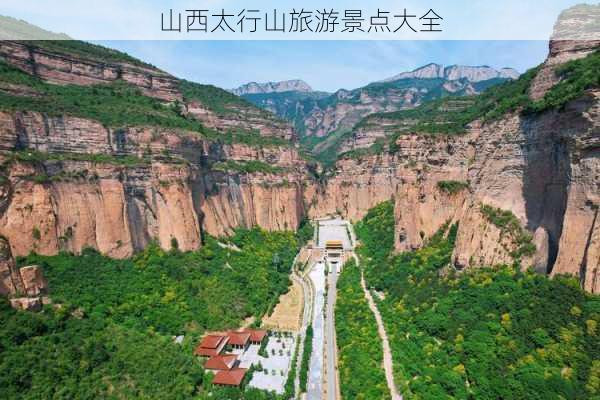 山西太行山旅游景点大全