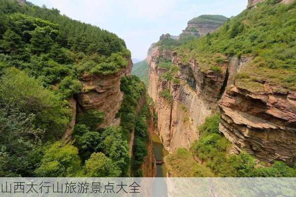 山西太行山旅游景点大全