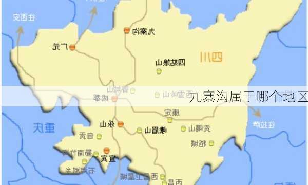 九寨沟属于哪个地区