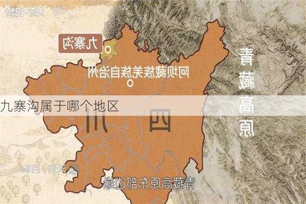 九寨沟属于哪个地区