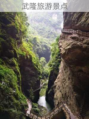 武隆旅游景点