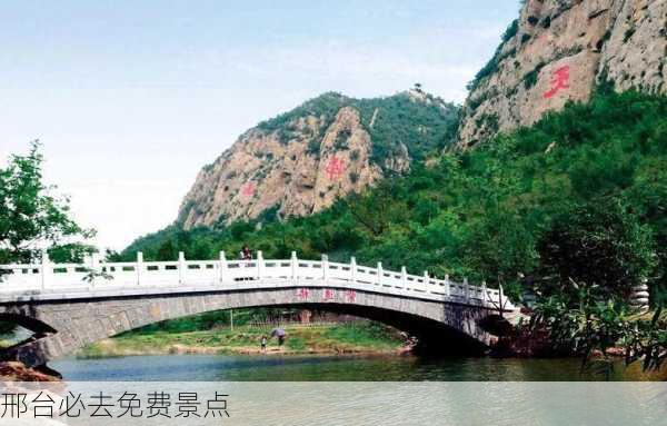 邢台必去免费景点