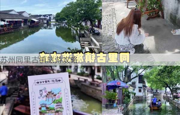 苏州同里古镇旅游攻略