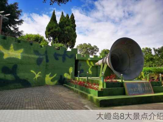 大嶝岛8大景点介绍