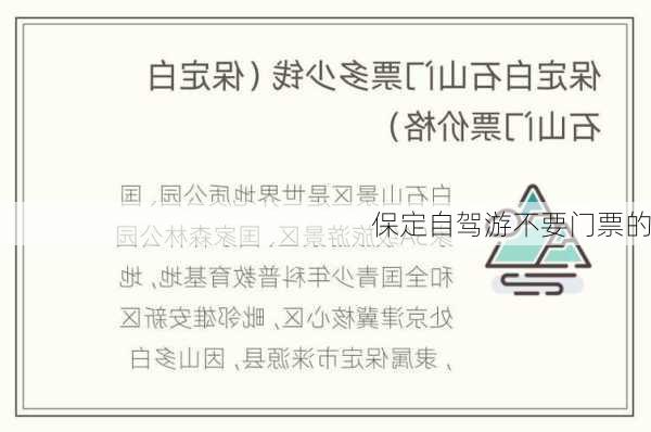 保定自驾游不要门票的