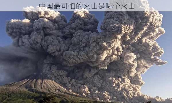 中国最可怕的火山是哪个火山