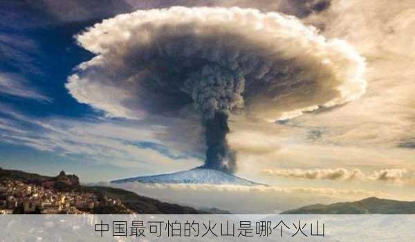 中国最可怕的火山是哪个火山