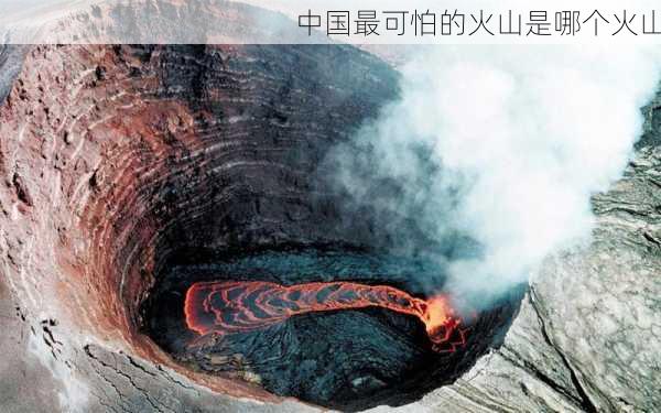 中国最可怕的火山是哪个火山