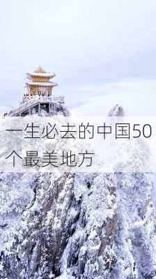 一生必去的中国50个最美地方