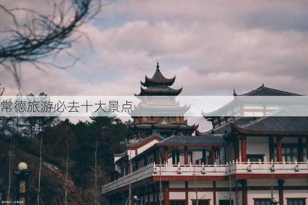 常德旅游必去十大景点