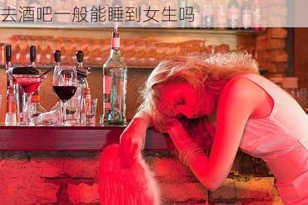 去酒吧一般能睡到女生吗